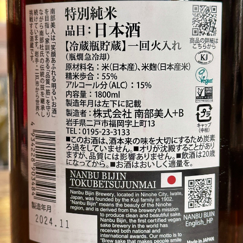 南部美人 特別純米 岩手県