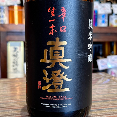 真澄 純米吟醸 辛口生一本<生酒Vr>【クール便】長野県 宮坂醸造