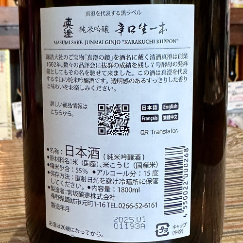 真澄 純米吟醸 辛口生一本<生酒Vr>【クール便】長野県 宮坂醸造