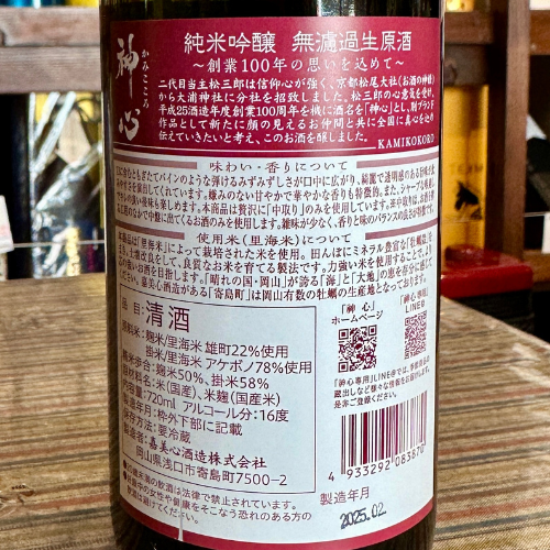 神心 純米醸吟醸無濾過生原酒【限定】【クール便】