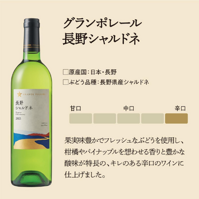 グランポレール 長野 シャルドネ 750ml