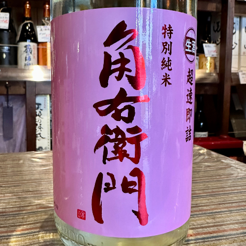角右衛門特別純米 超速即詰【季節限定】【クール便】