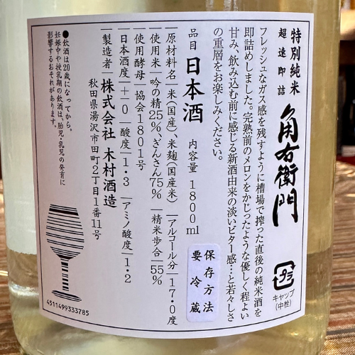 角右衛門特別純米 超速即詰【季節限定】【クール便】