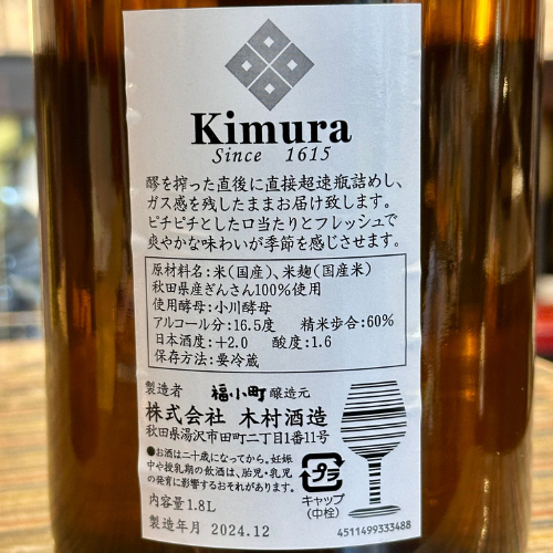 純米しぼりたて 生酒 超速即詰め(直汲み)角右衛門【限定】【クール便】