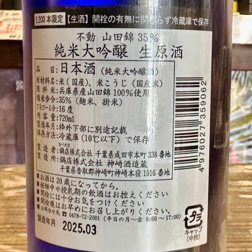 不動純米大吟醸レインボー生原酒720ml【数量限定】【クール便】 千葉県