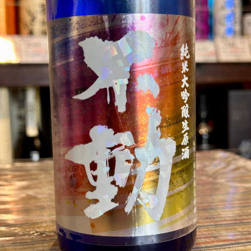 不動純米大吟醸レインボー生原酒720ml【数量限定】【クール便】 千葉県