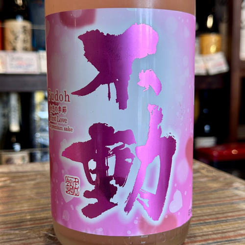 不動純米生『初恋の季節 First Love』【限定】【クール便】 千葉県