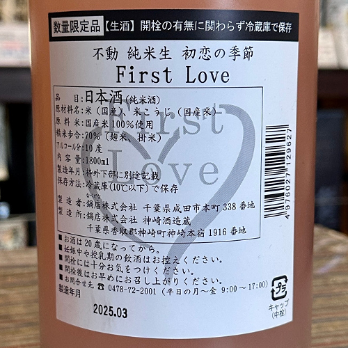 不動純米生『初恋の季節 First Love』【限定】【クール便】 千葉県