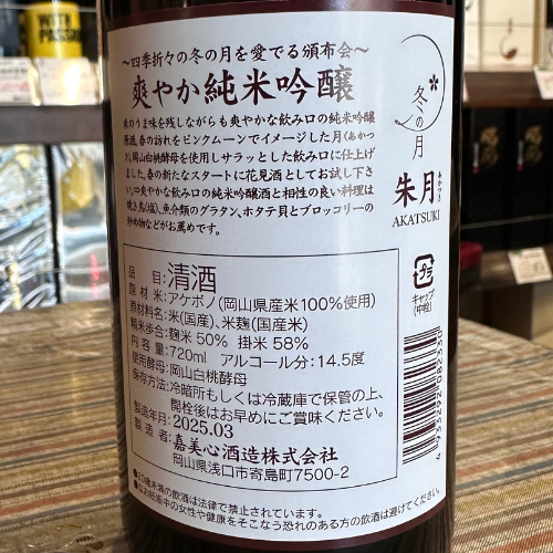 嘉美心 純米吟醸原酒「冬の月 朱月‐あかつき-」 【数量限定】岡山