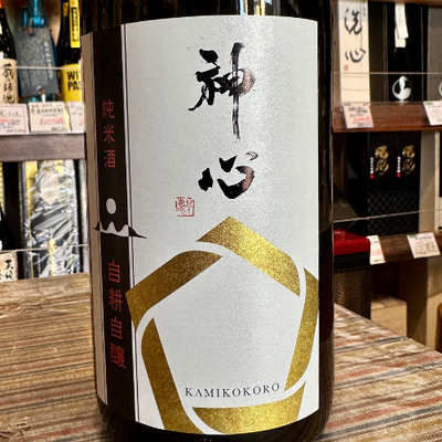 神心 純米生原酒 別取り 自耕自醸 岡山