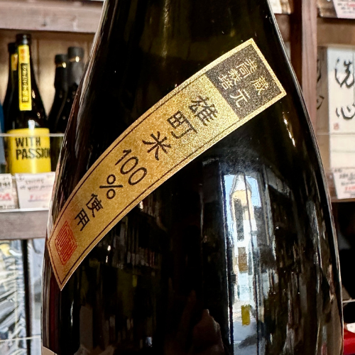 神心 純米生原酒 別取り 自耕自醸 岡山