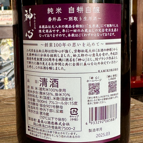 神心 純米生原酒 別取り 自耕自醸 岡山