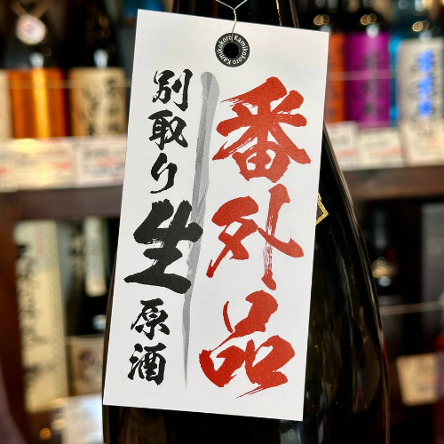 神心 純米生原酒 別取り 自耕自醸 岡山