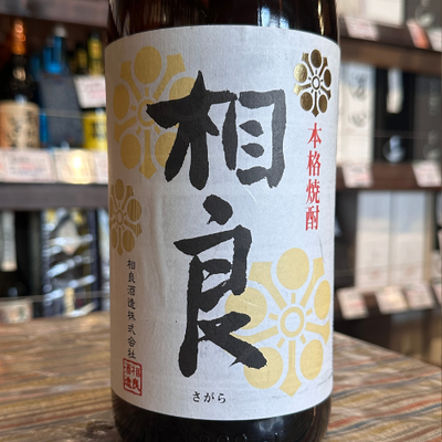 25度 相良 さがら 芋焼酎