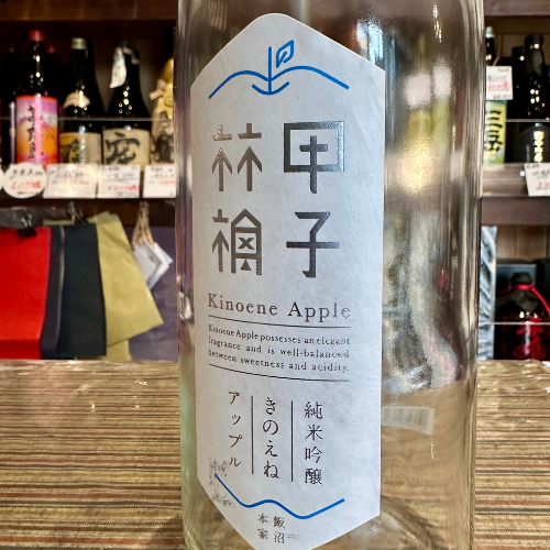 甲子 林檎 KINOENE APPLE 純米吟醸生 720ML【クール便】【限定品】2025.4.1発売