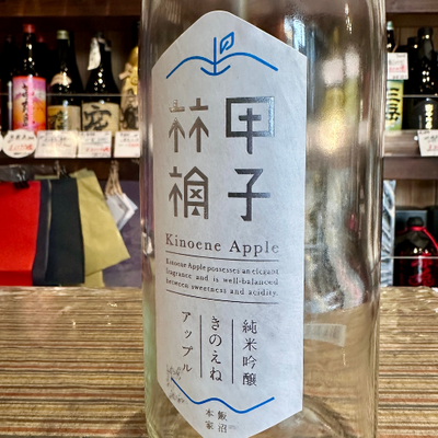 甲子 林檎 KINOENE APPLE 純米吟醸生 720ML【クール便】【限定品】2025.4.1発売