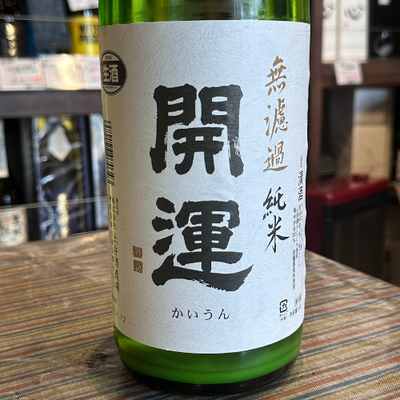 開運 無濾過純米 にごり生酒 山田錦 静岡県【数量限定】【クール便】