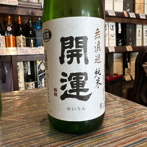 開運 無濾過純米 生酒 山田錦 静岡県【数量限定】【クール便】