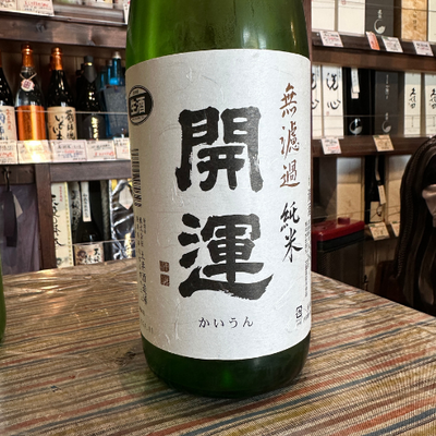 開運 無濾過純米 生酒 山田錦 静岡県【数量限定】【クール便】2025/12月初旬発売