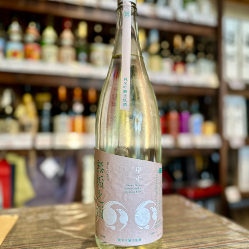 甲子 無垢の酒1800ml【クール便】【数量限定品】