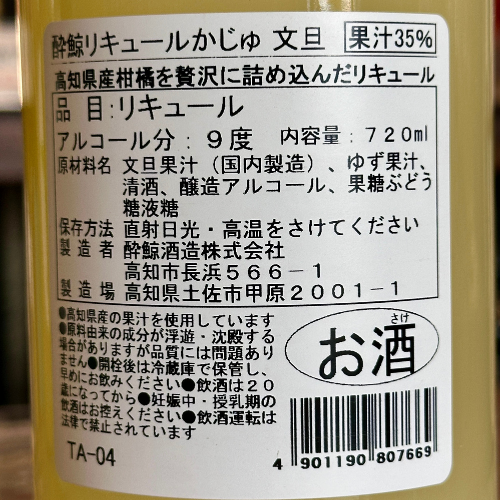 酔鯨 かじゅKaju 文旦720ml