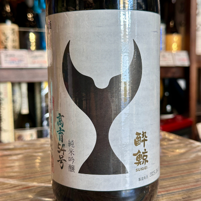 酔鯨 純米吟醸 高育54号 1800ml