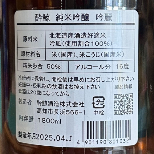 酔鯨 純米吟醸 吟麗 1800ml 高知県