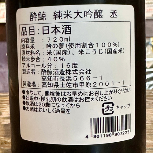 酔鯨 純米大吟醸 丞(Joh) 720ml