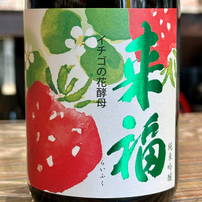 来福 イチゴの花酵母 純米吟醸 茨城県【数量限定】