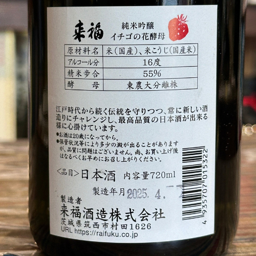 来福 イチゴの花酵母 純米吟醸 茨城県【数量限定】