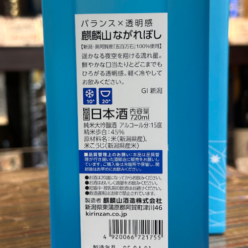 麒麟山ながれぼし純米大吟醸酒 新潟