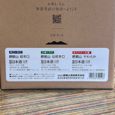 麒麟山 迷ったらこれ!セット -定番×安定- 新潟