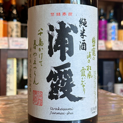 浦霞 純米酒 宮城県