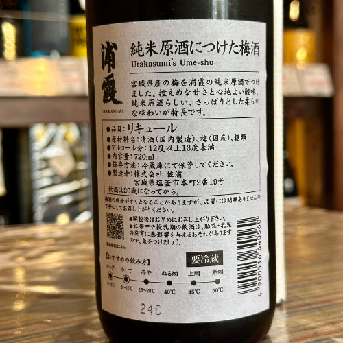 浦霞 純米原酒につけた梅酒 720ml【数量限定】【クール便】