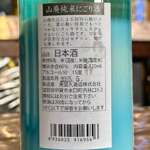 美冨久 山廃純米 夏にごり 金魚ラベル 火入 720ml 限定品 滋賀県