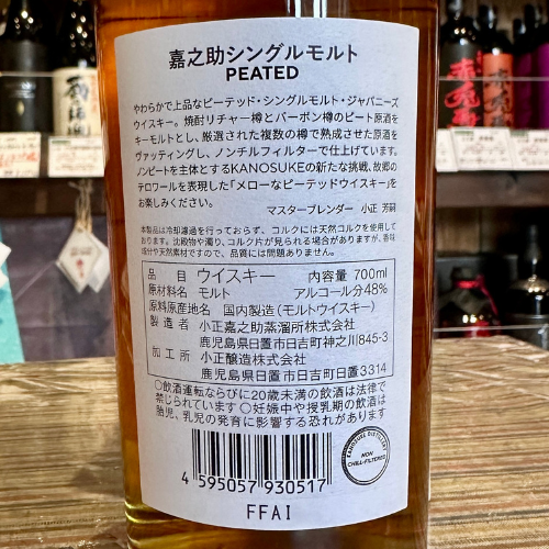 嘉之助 シングルモルト PEATED 48% 700ml 鹿児島 小正醸造