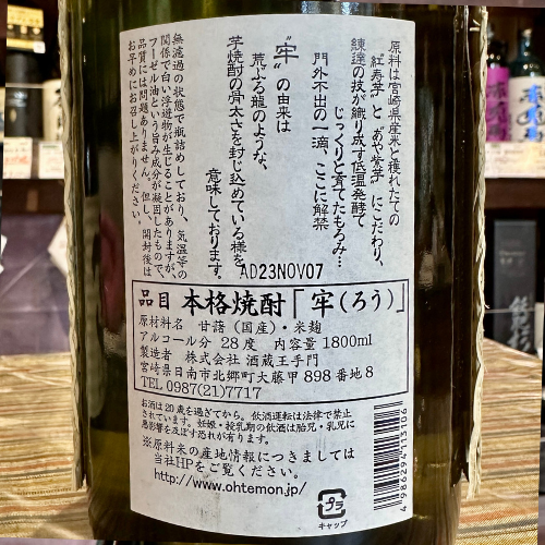 牢(ろう)〈芋〉28° 宮崎県 王手門