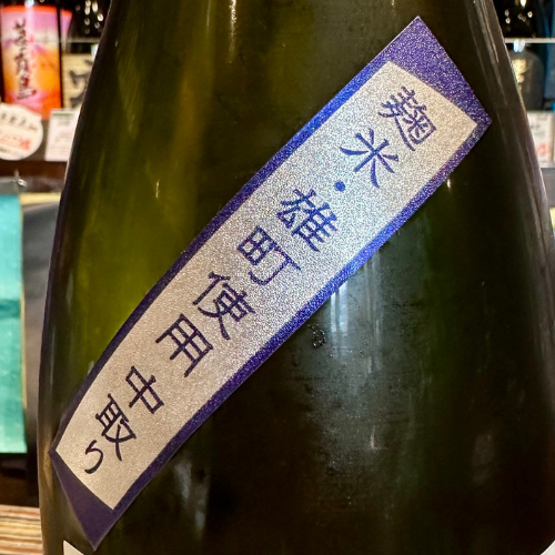 神心 純米醸吟醸原酒 「涼」【限定】岡山県 雄町