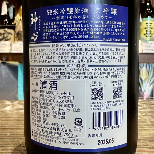 神心 純米醸吟醸原酒 「涼」【限定】岡山県 雄町