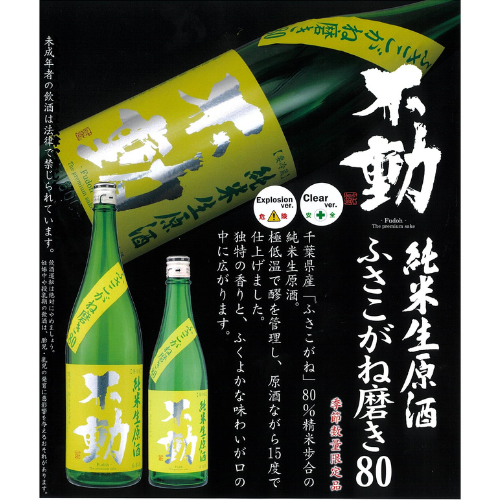 不動ふさこがね磨き80 純米生原酒【限定】【クール便】 千葉県 鍋店
