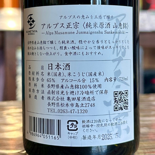 アルプス正宗 純米原酒 720ml 長野県