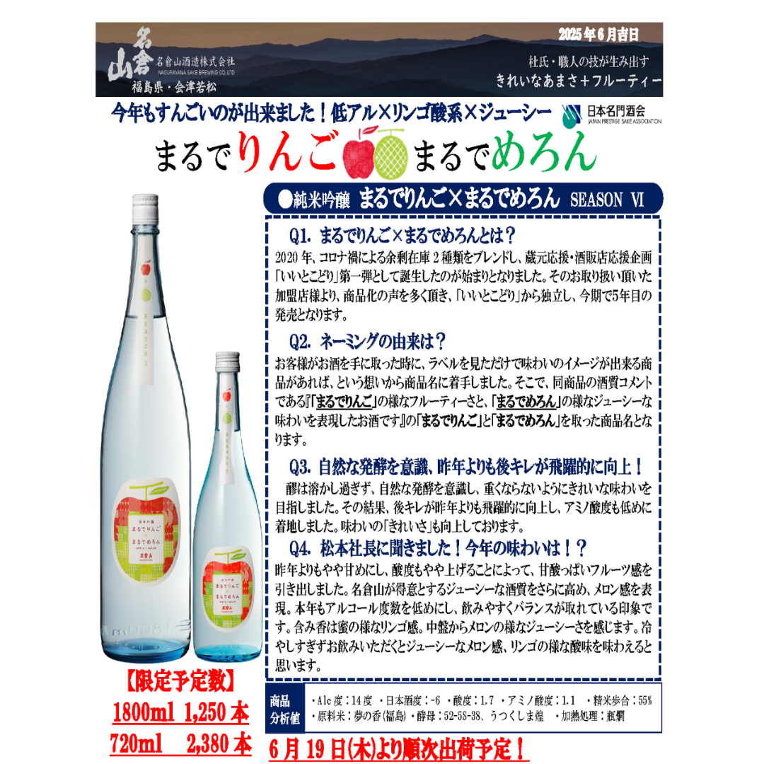名倉山純米吟醸 まるでりんごまるでめろん【数量限定】福島県/会津 6/20発売