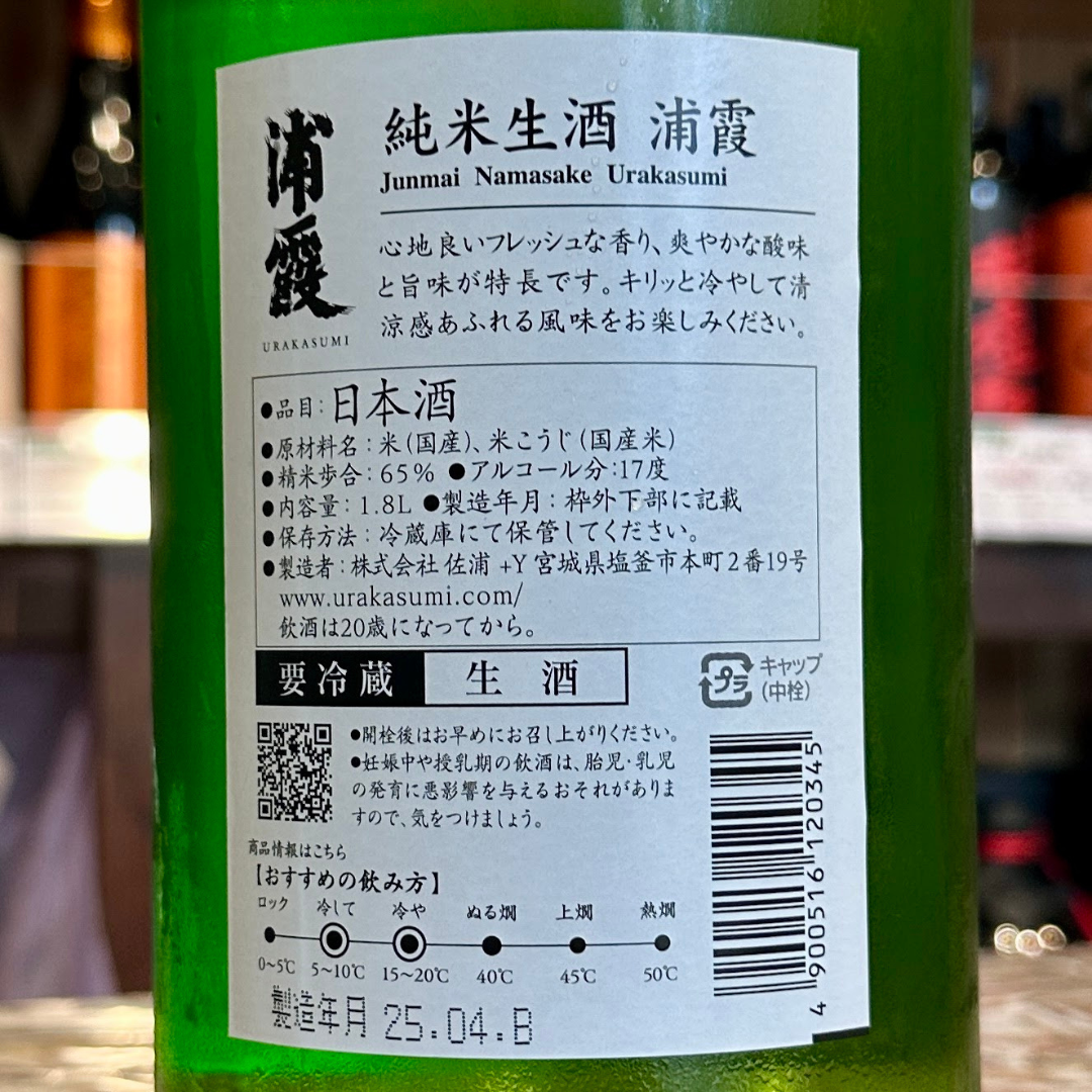 浦霞純米生酒【限定】【クール便】宮城県