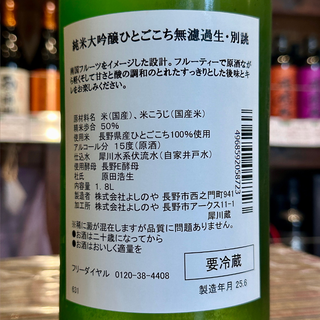西之門 純米大吟醸 ひとごこち 無濾過生原酒【クール便】 長野県 2025