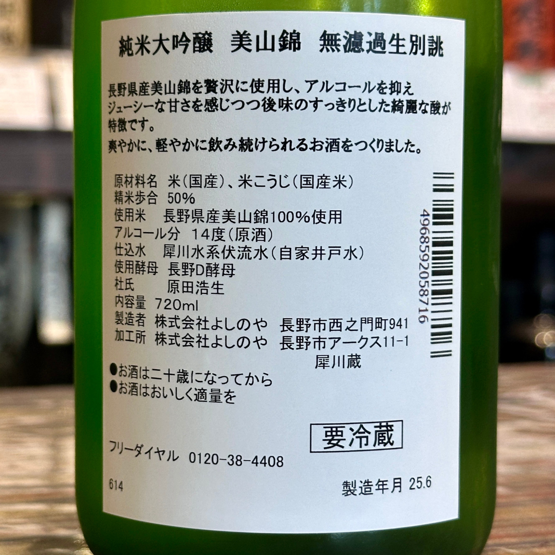 西之門 純米大吟醸 美山錦 無濾過生原酒【クール便】 長野県