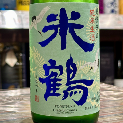 米鶴 爽快辛口 純米生酒(山形県高畠町) 【クール便】【限定品】