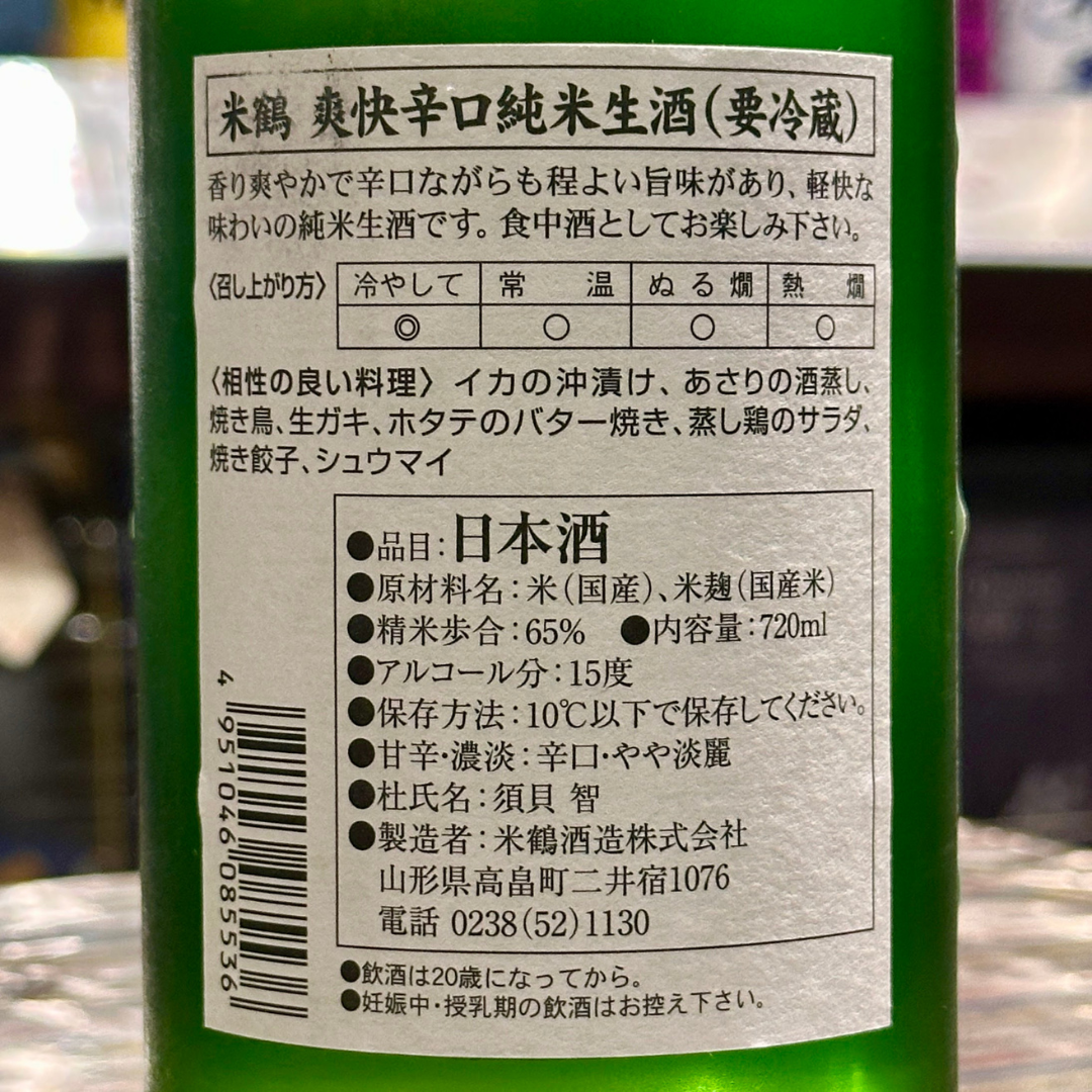 米鶴 爽快辛口 純米生酒(山形県高畠町) 【クール便】【限定品】