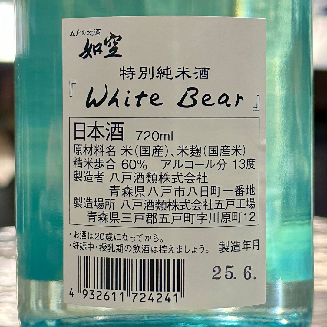 如空 特別純米酒 White Bear 720ml(青森県五戸町)【数量限定】