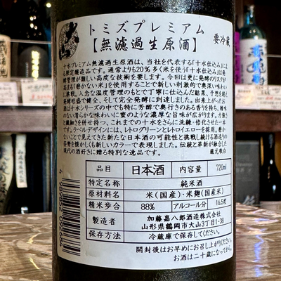 大山 十水プレミアム 無濾過生原酒 山形 加藤喜七郎商店 【限定品】【クール便】