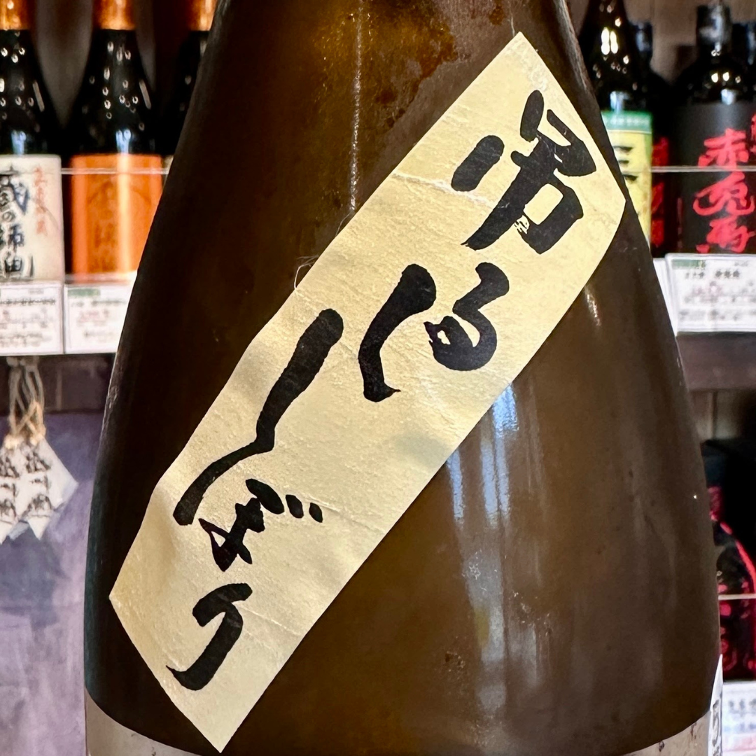 不動 吊るししぼり 純米吟醸無濾過生原酒【クール便】 千葉県